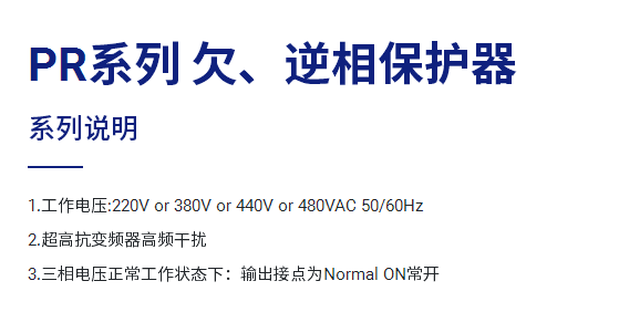 FOTEK（阳明电机） 欠、逆向保护器 PR系列